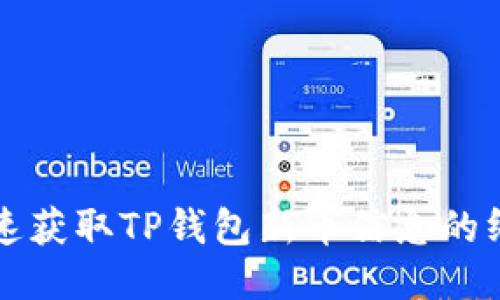 如何快速获取TP钱包新币信息的终极指南