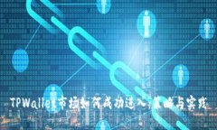 TPWallet市场如何成功进入：策略与实践