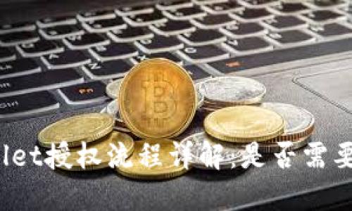 TPWallet授权流程详解：是否需要密码？