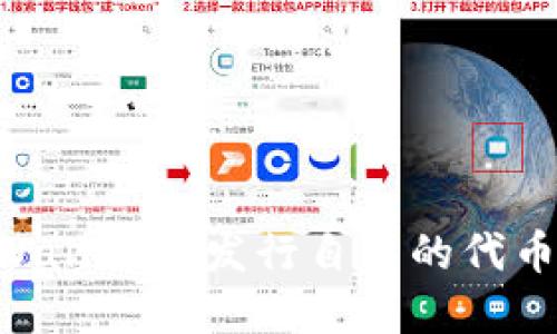 如何在TPWallet上发行自己的代币：详细指南
