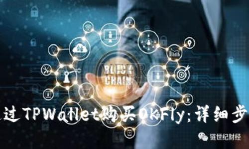 如何通过TPWallet购买OKFly：详细步骤指南